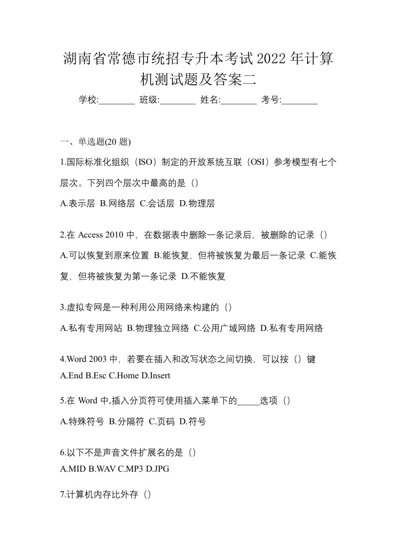 湖南省常德市统招专升本考试2022年计算机测试题及答案二