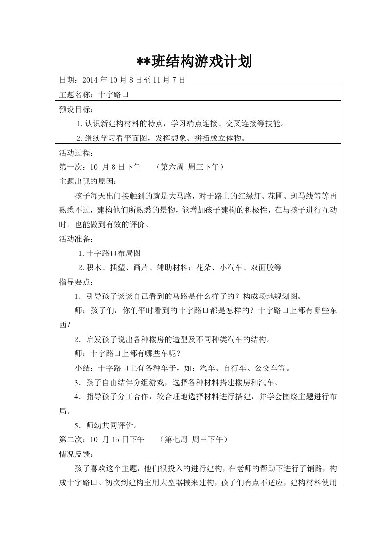 大班结构游戏计划：十字路口