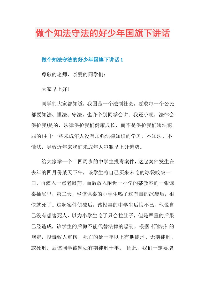 做个知法守法的好少年国旗下讲话