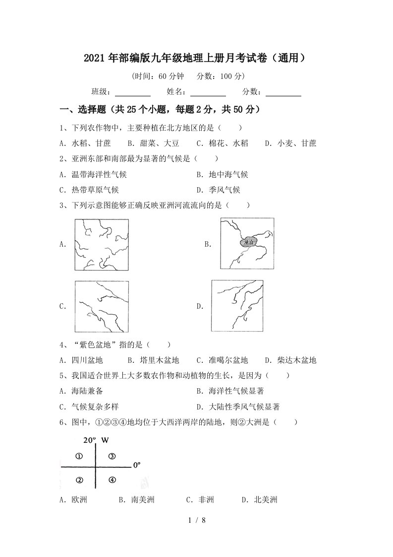 2021年部编版九年级地理上册月考试卷通用