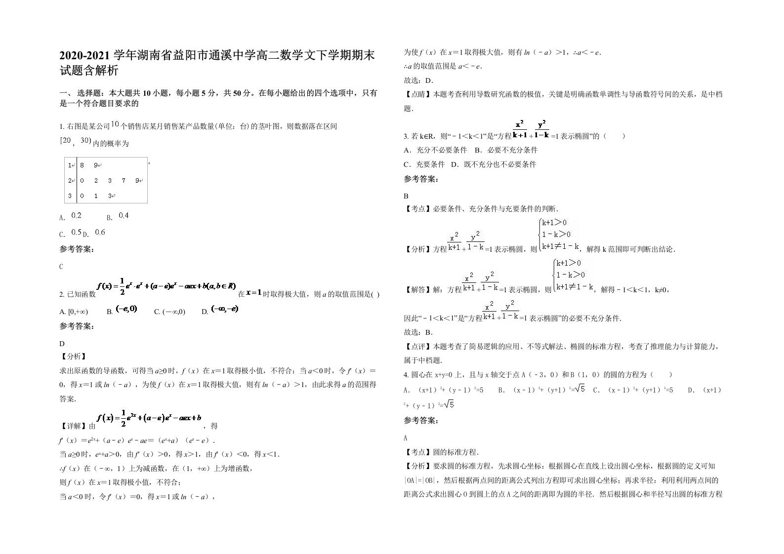 2020-2021学年湖南省益阳市通溪中学高二数学文下学期期末试题含解析