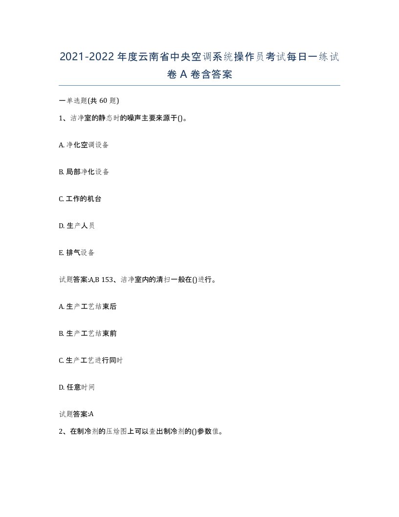 20212022年度云南省中央空调系统操作员考试每日一练试卷A卷含答案