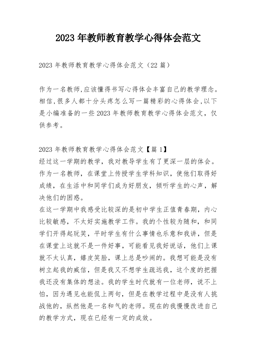 2023年教师教育教学心得体会范文