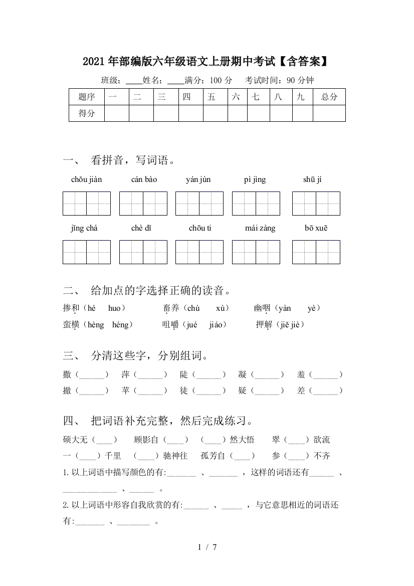 2021年部编版六年级语文上册期中考试【含答案】