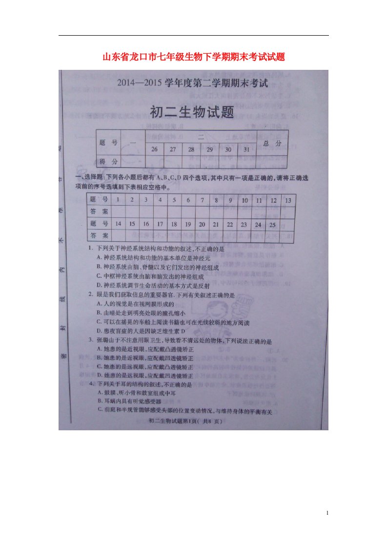 山东省龙口市七级生物下学期期末考试试题（扫描版）