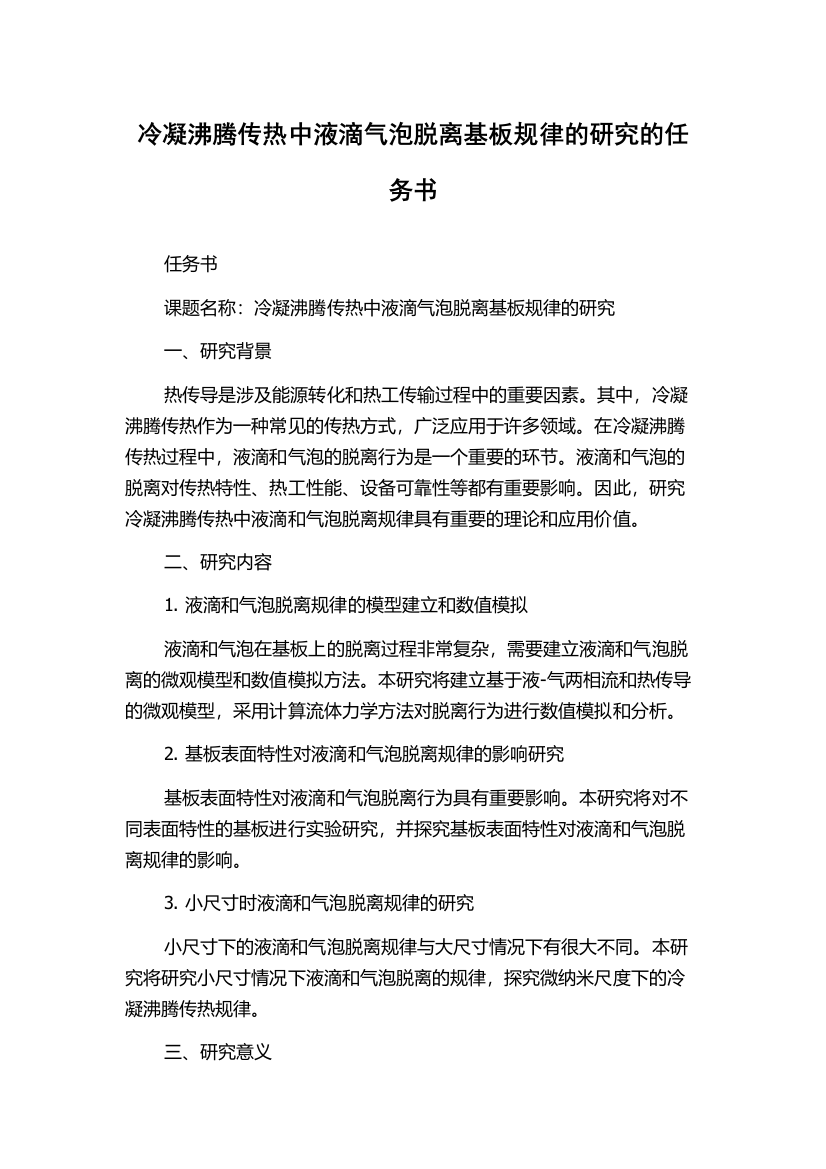 冷凝沸腾传热中液滴气泡脱离基板规律的研究的任务书