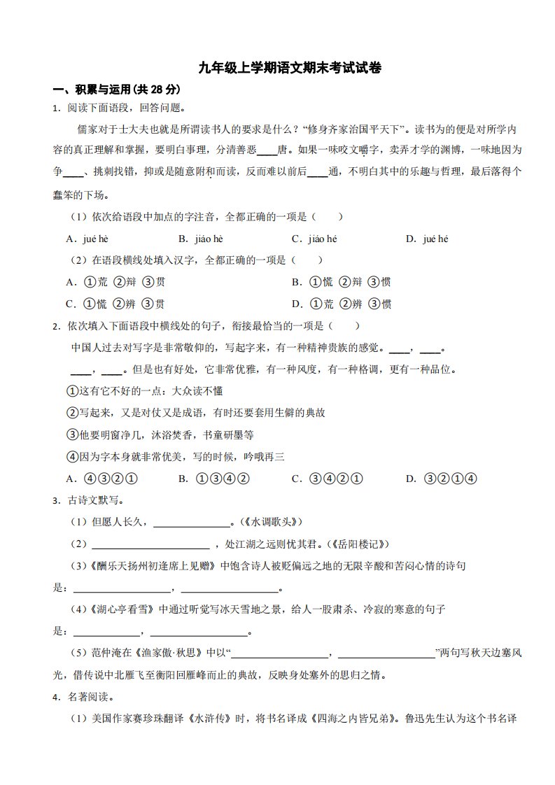 河南省信阳市九年级上学期语文期末考试试卷附参考答案