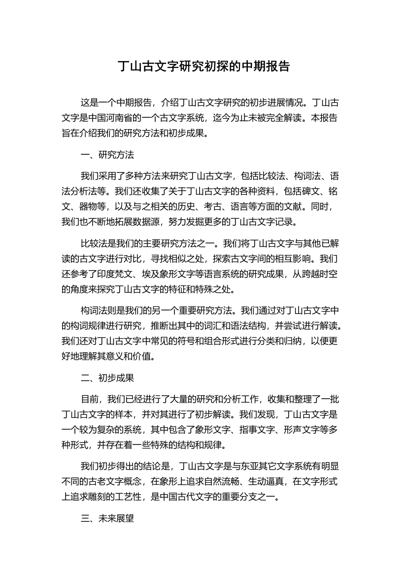 丁山古文字研究初探的中期报告