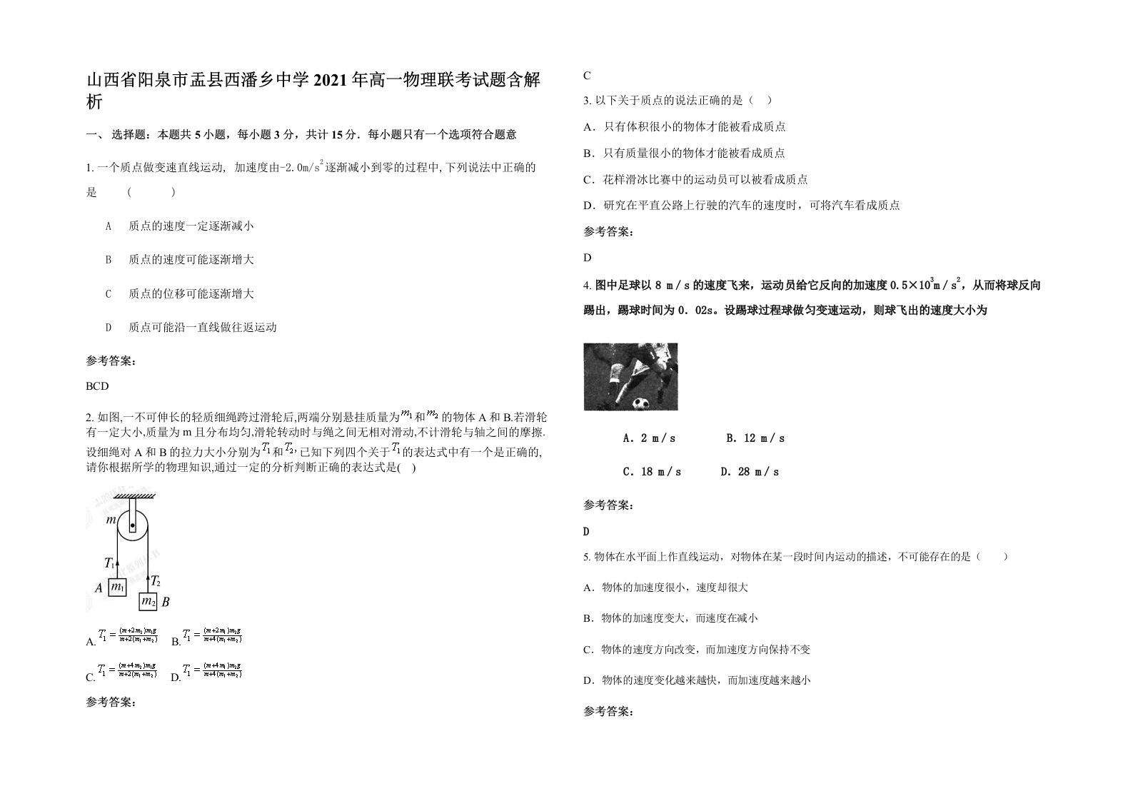 山西省阳泉市盂县西潘乡中学2021年高一物理联考试题含解析