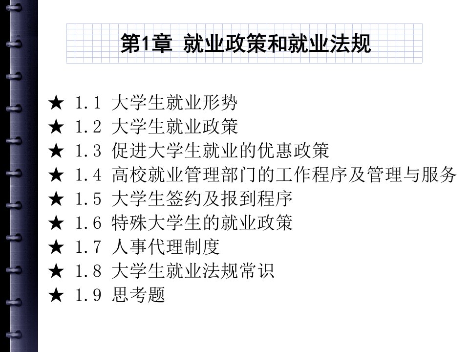 第一章就业政策和就业法规