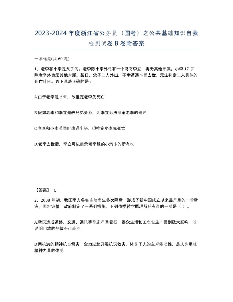 2023-2024年度浙江省公务员国考之公共基础知识自我检测试卷B卷附答案