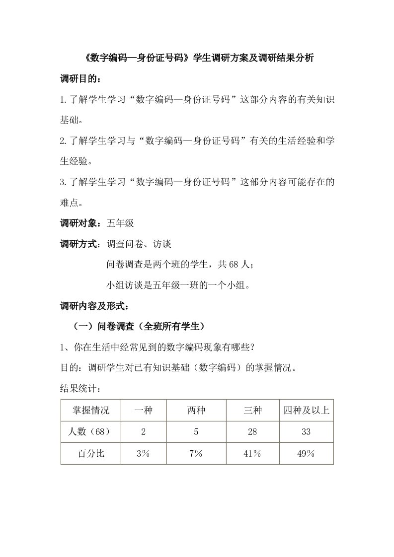 《数字编码—身份证号码》学生调研方案及调研结果分析