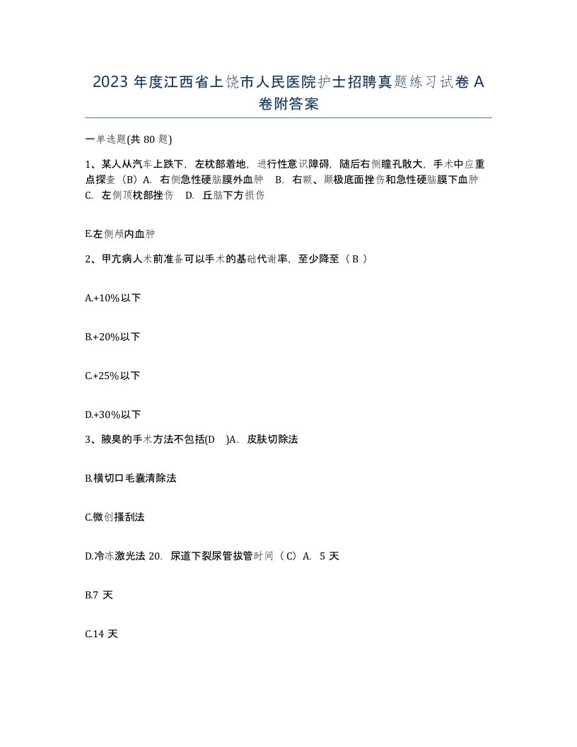 2023年度江西省上饶市人民医院护士招聘真题练习试卷A卷附答案