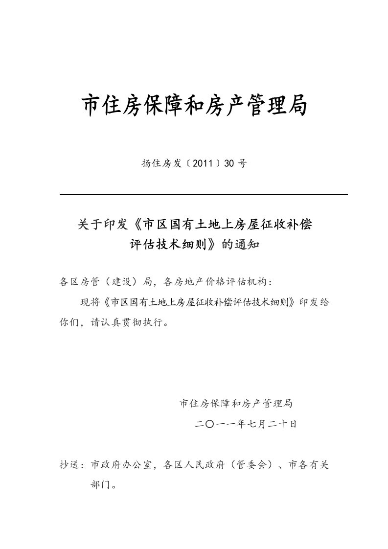 扬州市区国有土地上房屋征收补偿评估技术研究细则