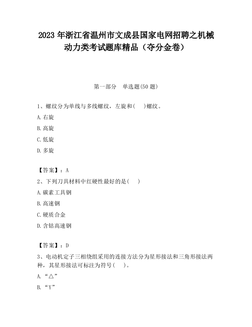 2023年浙江省温州市文成县国家电网招聘之机械动力类考试题库精品（夺分金卷）