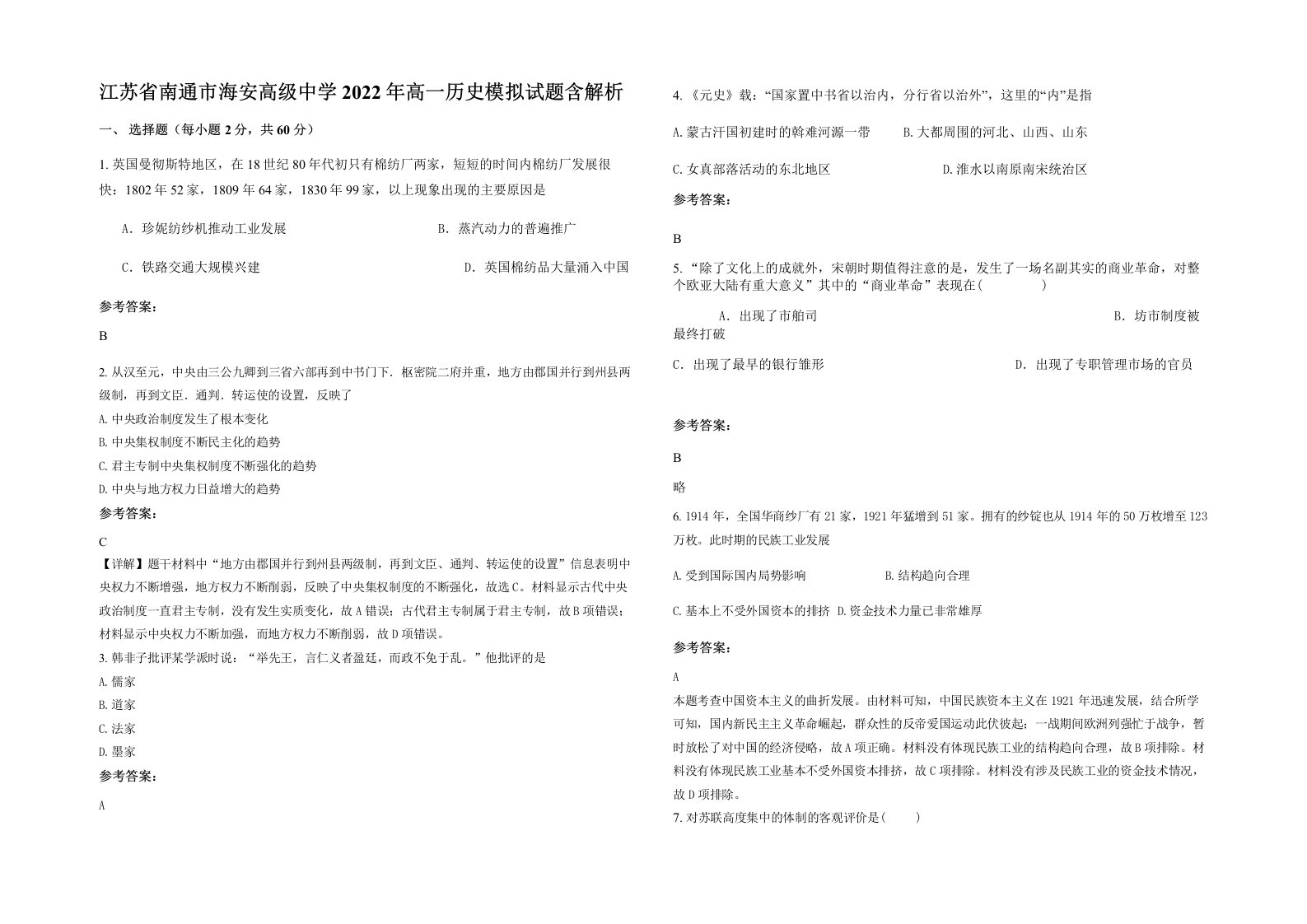 江苏省南通市海安高级中学2022年高一历史模拟试题含解析