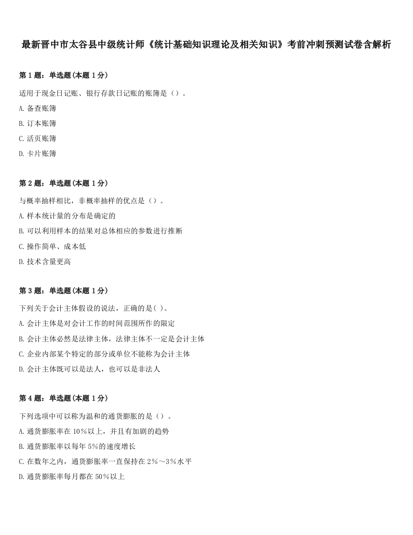 最新晋中市太谷县中级统计师《统计基础知识理论及相关知识》考前冲刺预测试卷含解析