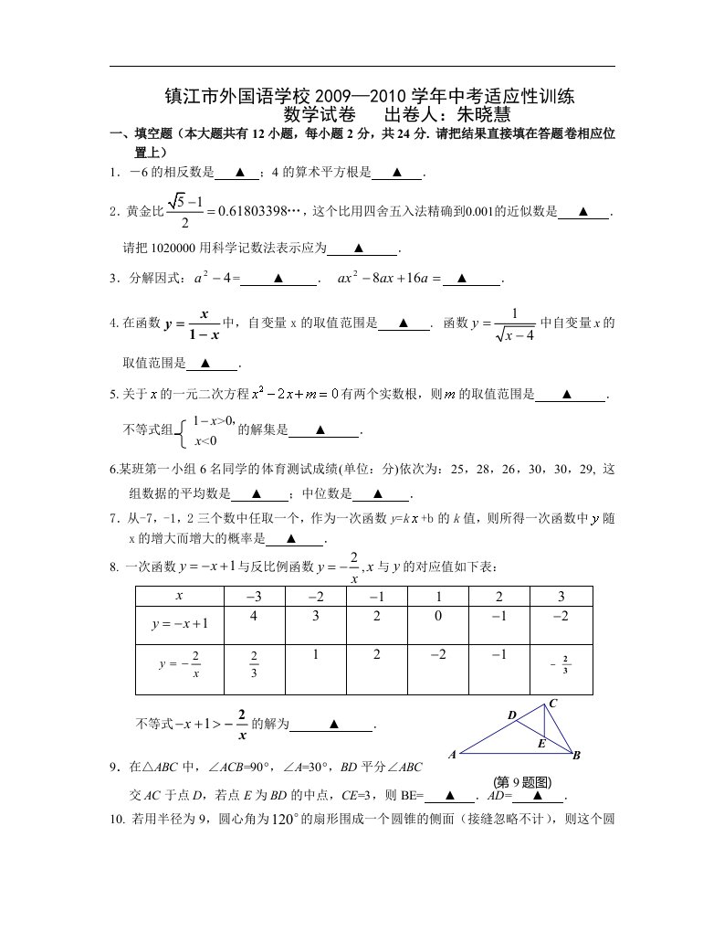 镇江外国语初三数学适应试卷