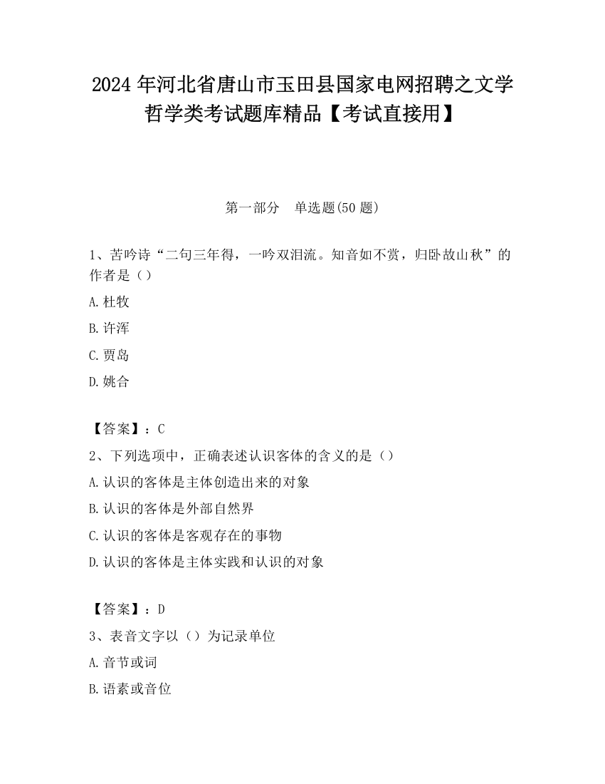 2024年河北省唐山市玉田县国家电网招聘之文学哲学类考试题库精品【考试直接用】