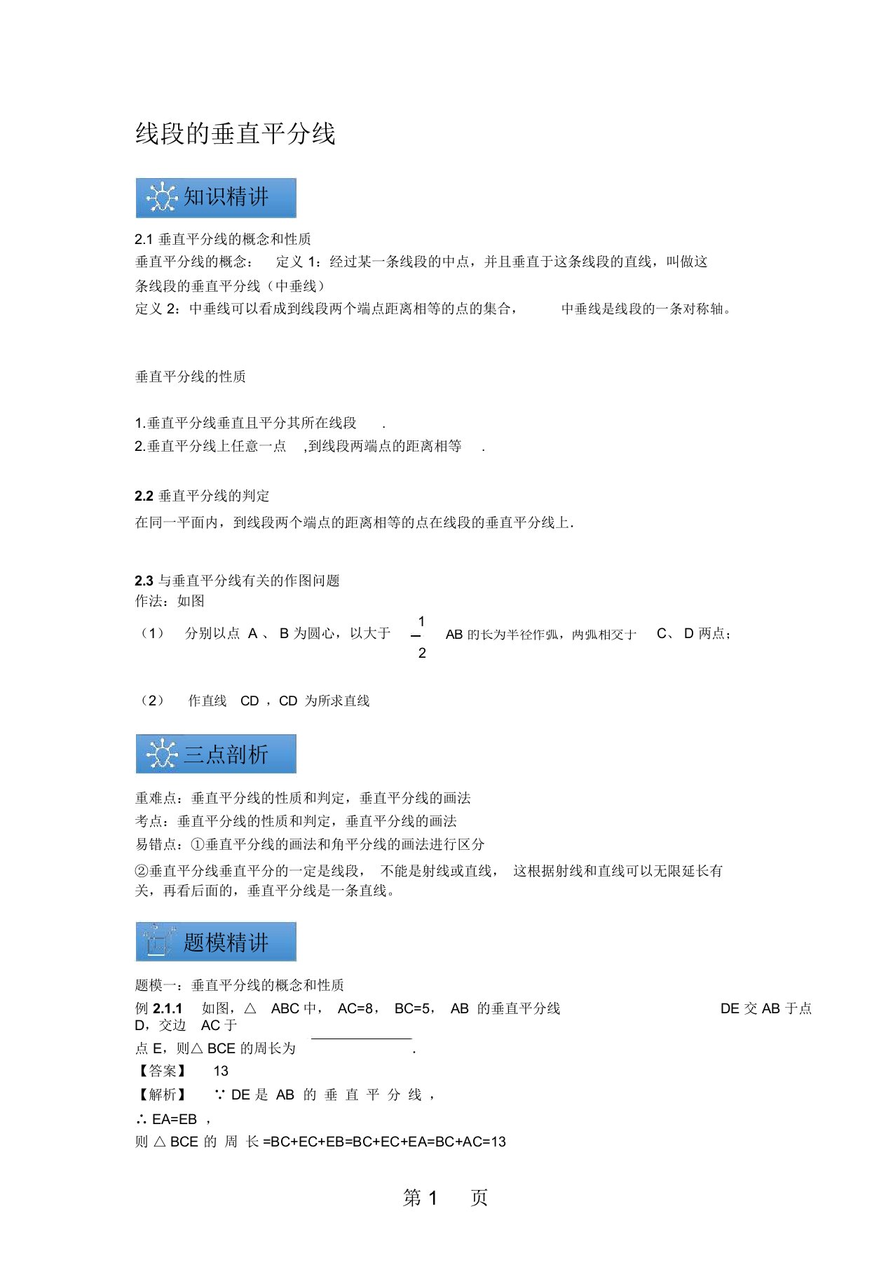 苏科版八年级上册数学线段的垂直平分线知识点与同步训练讲义