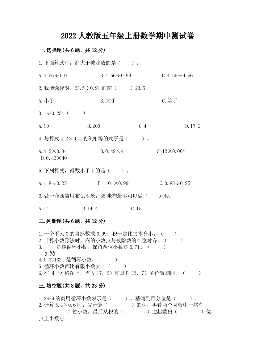 2022人教版五年级上册数学期中测试卷及参考答案【能力提升】