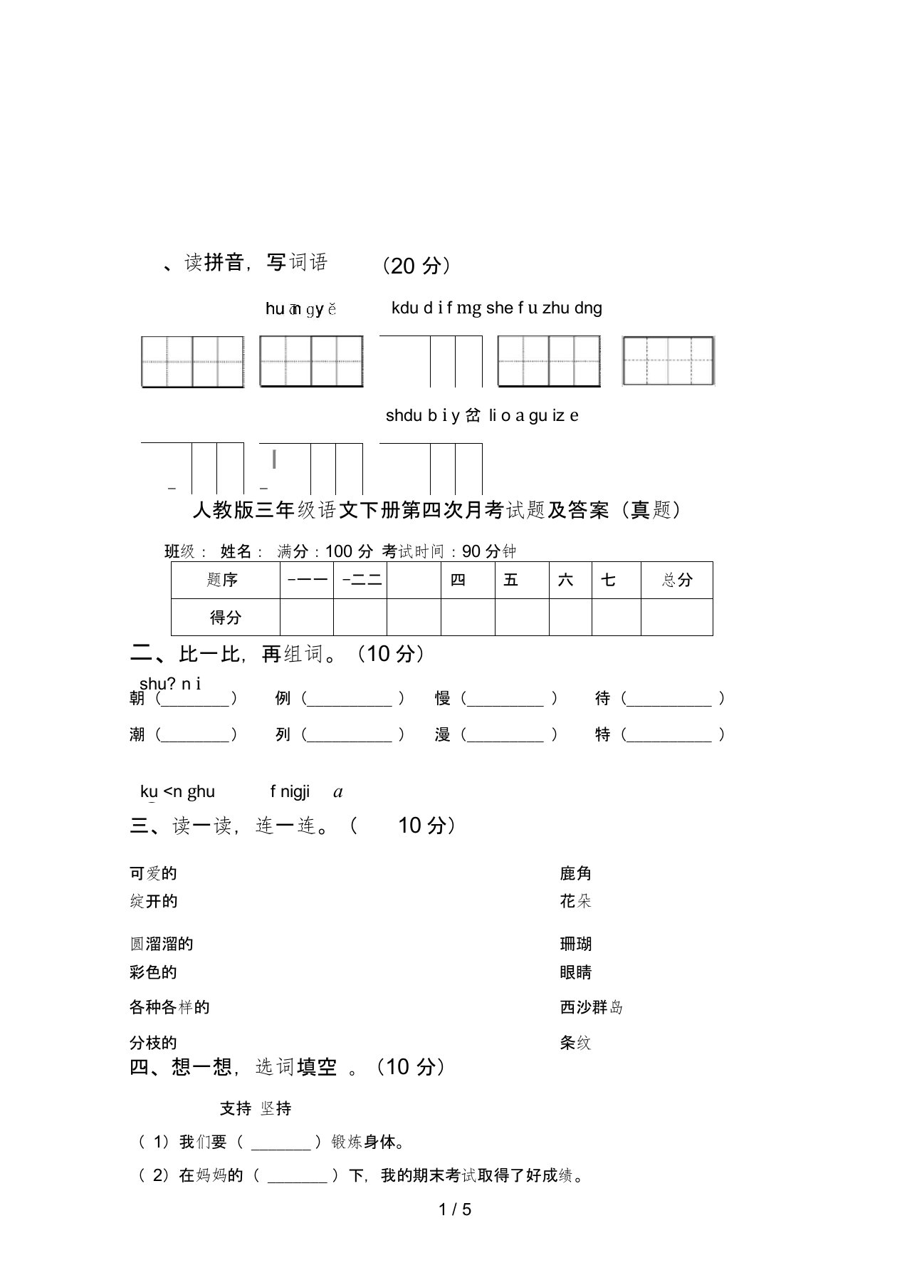 人教版三年级语文下册第四次月考试题及答案(真题)