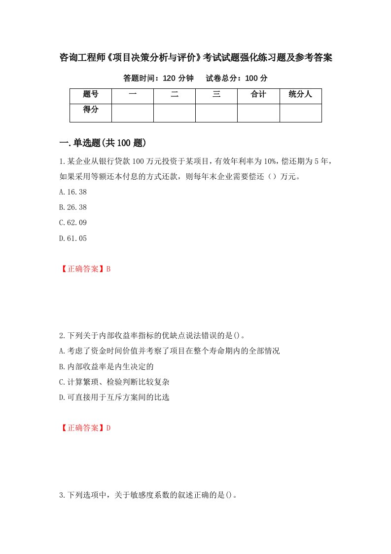 咨询工程师项目决策分析与评价考试试题强化练习题及参考答案59