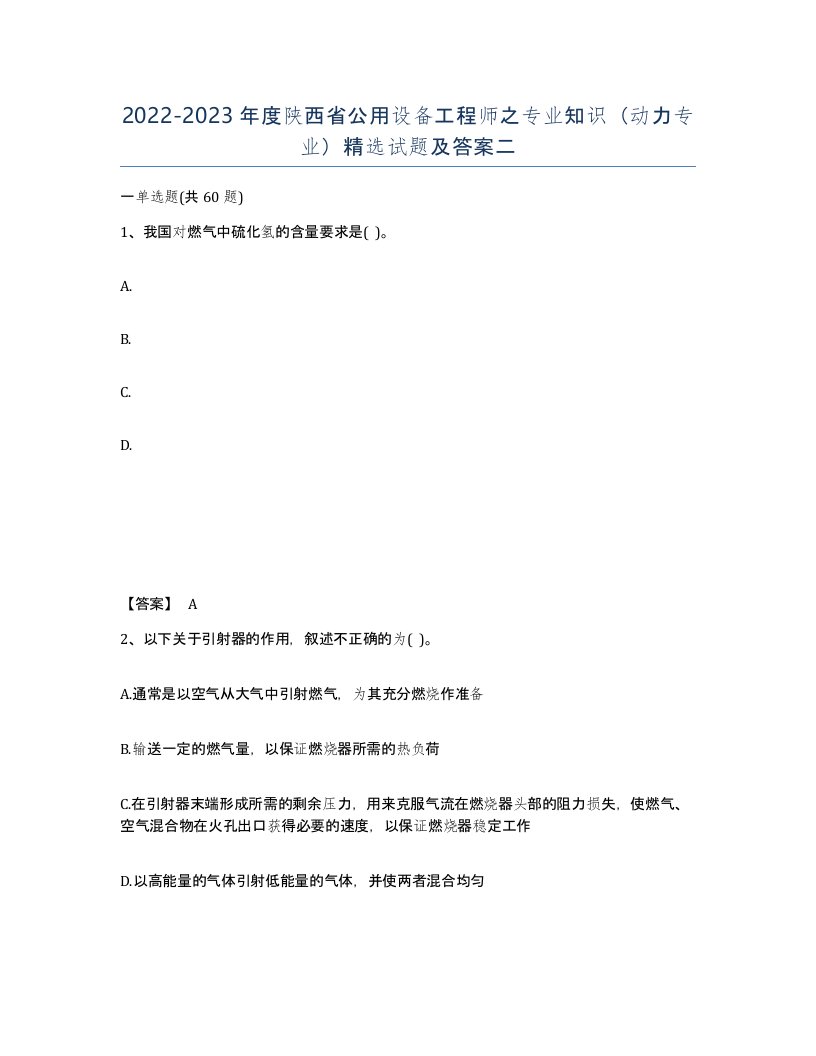 2022-2023年度陕西省公用设备工程师之专业知识动力专业试题及答案二