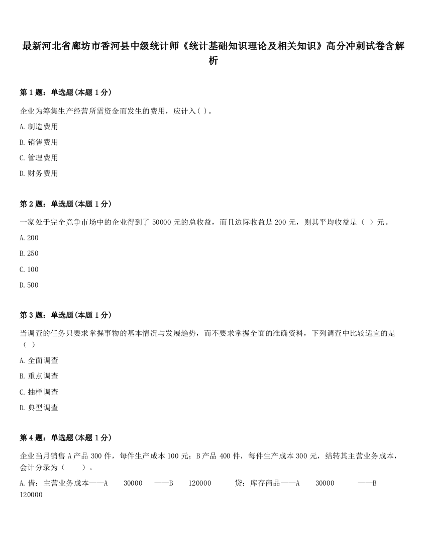 最新河北省廊坊市香河县中级统计师《统计基础知识理论及相关知识》高分冲刺试卷含解析