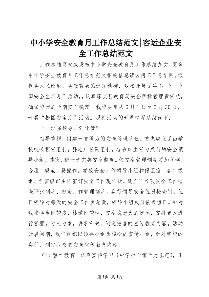 中小学安全教育月工作总结范文-客运企业安全工作总结范文