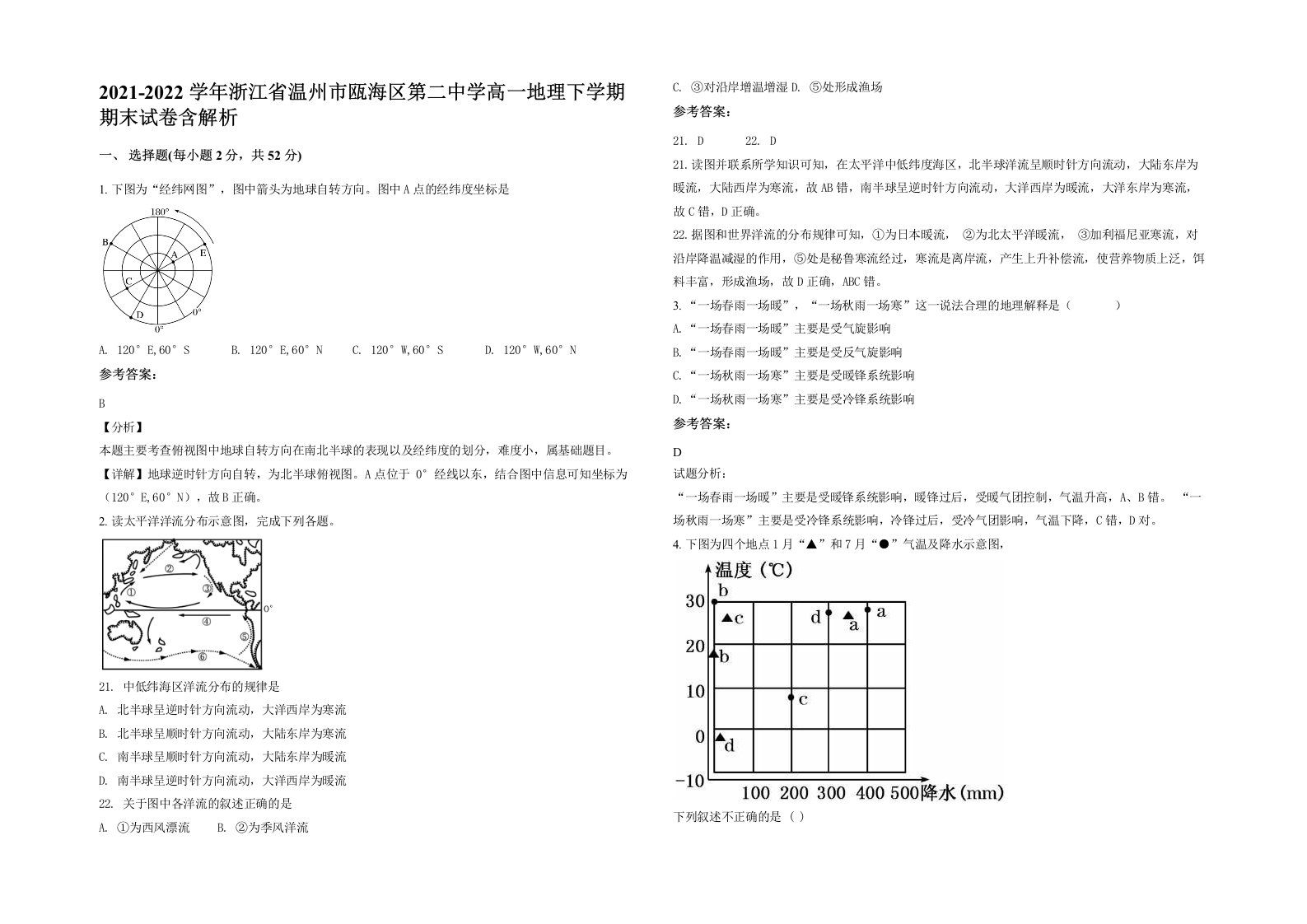 2021-2022学年浙江省温州市瓯海区第二中学高一地理下学期期末试卷含解析