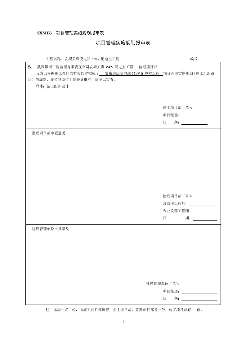 管理实施规划(施工组织设计)报审表