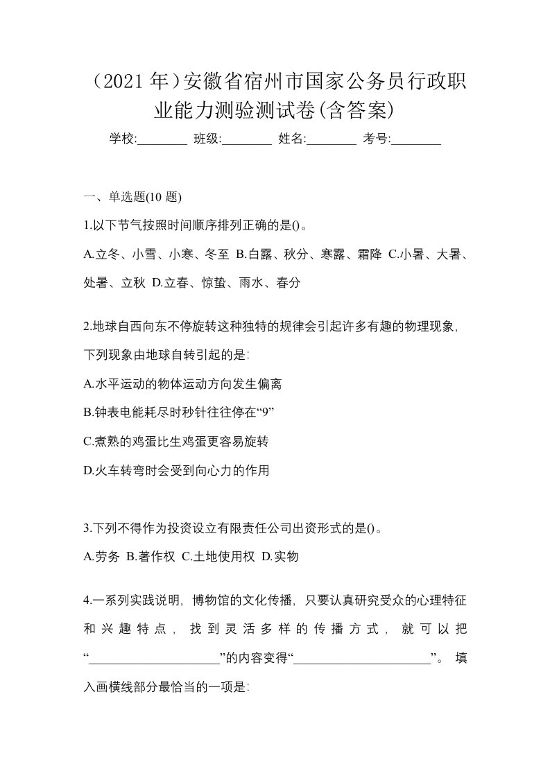 2021年安徽省宿州市国家公务员行政职业能力测验测试卷含答案