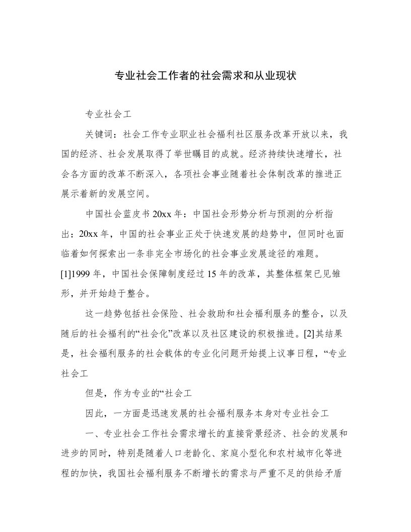 专业社会工作者的社会需求和从业现状