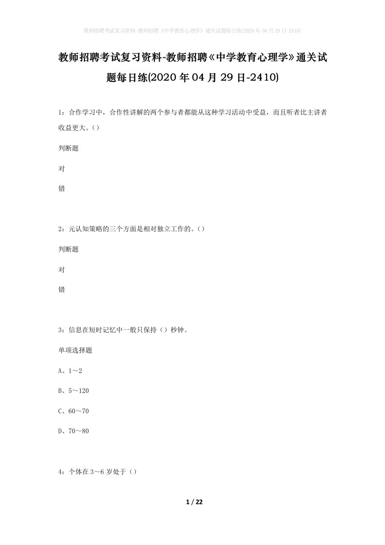 教师招聘考试复习资料-教师招聘中学教育心理学通关试题每日练2020年04月29日-2410