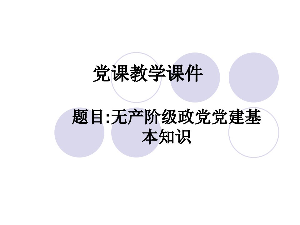 党课教学课件：无产阶级政党党建基本知识