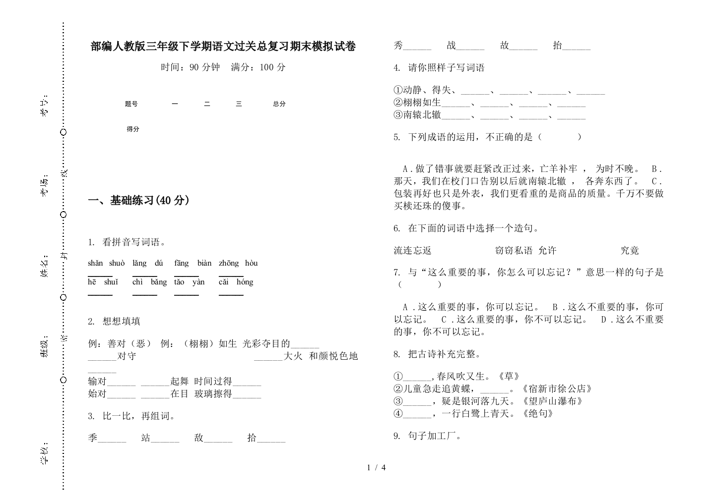 部编人教版三年级下学期语文过关总复习期末模拟试卷