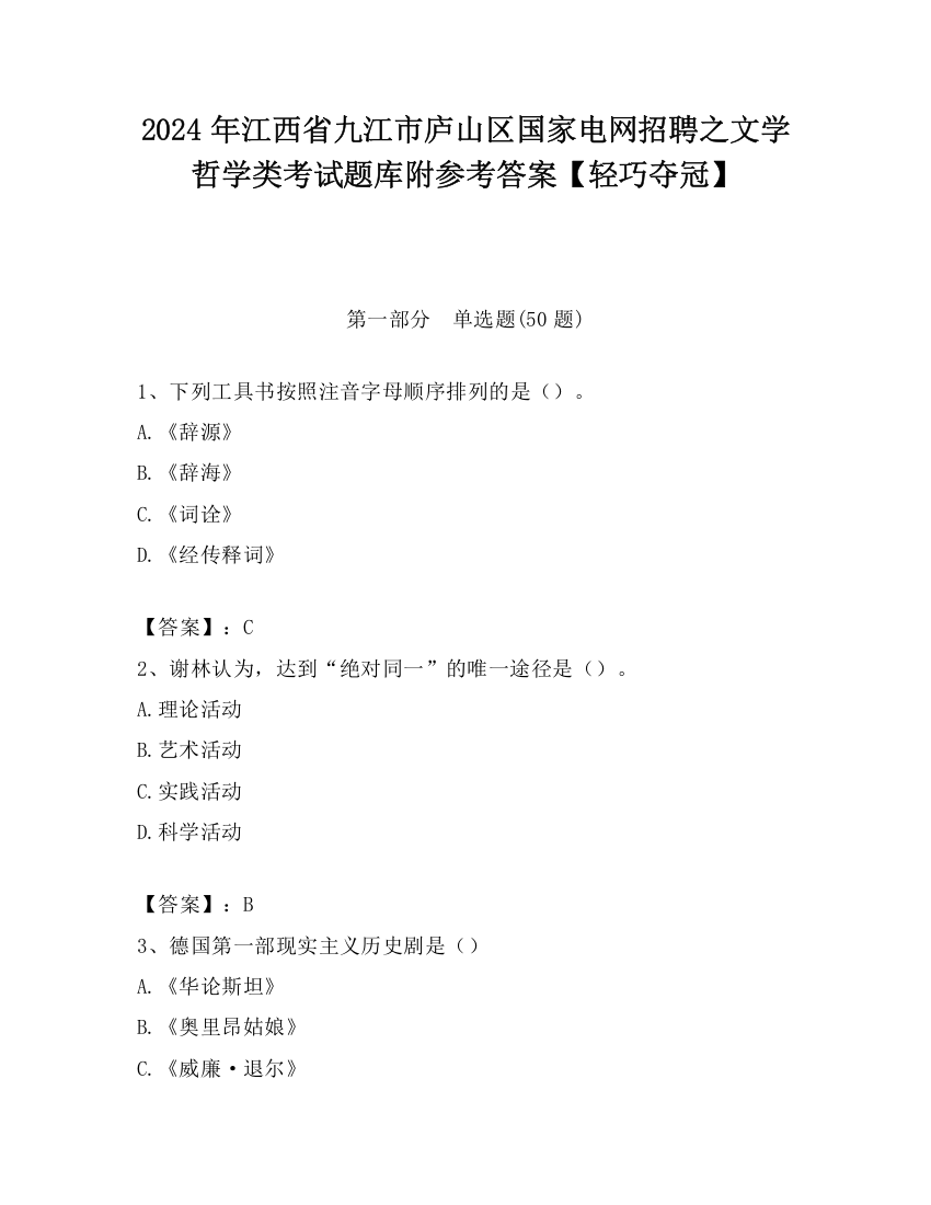 2024年江西省九江市庐山区国家电网招聘之文学哲学类考试题库附参考答案【轻巧夺冠】