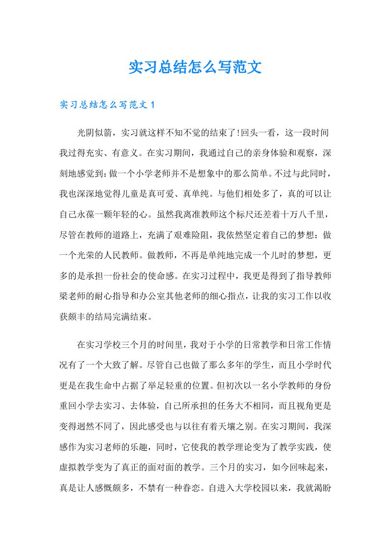 实习总结怎么写范文（精品模板）