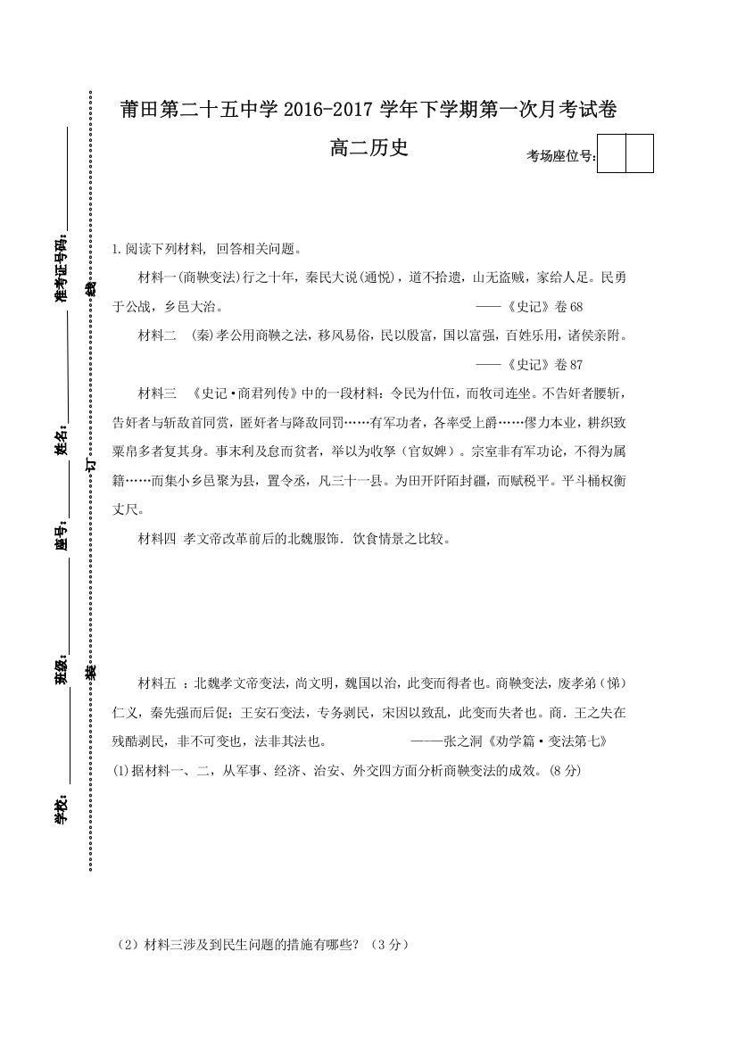 福建省莆田第二十五中学2016-2017学年高二下学期第一次月考历史试题