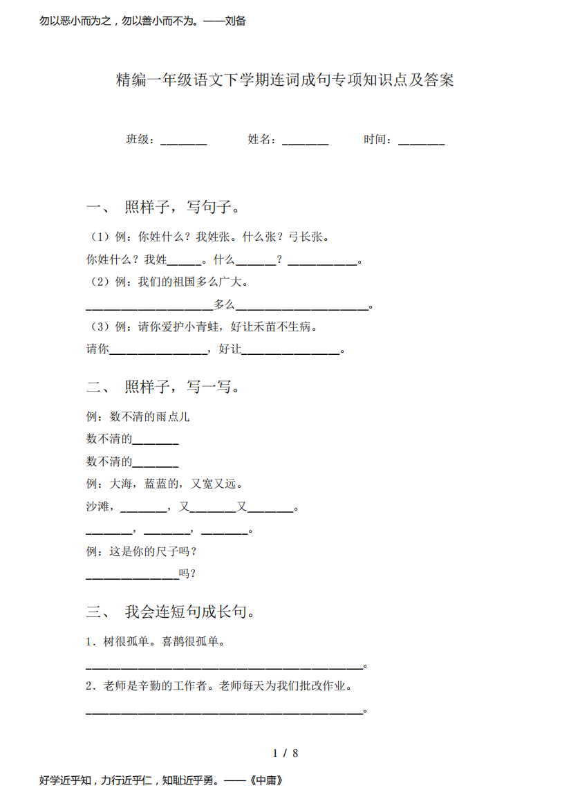 精编一年级语文下学期连词成句专项知识点及答案