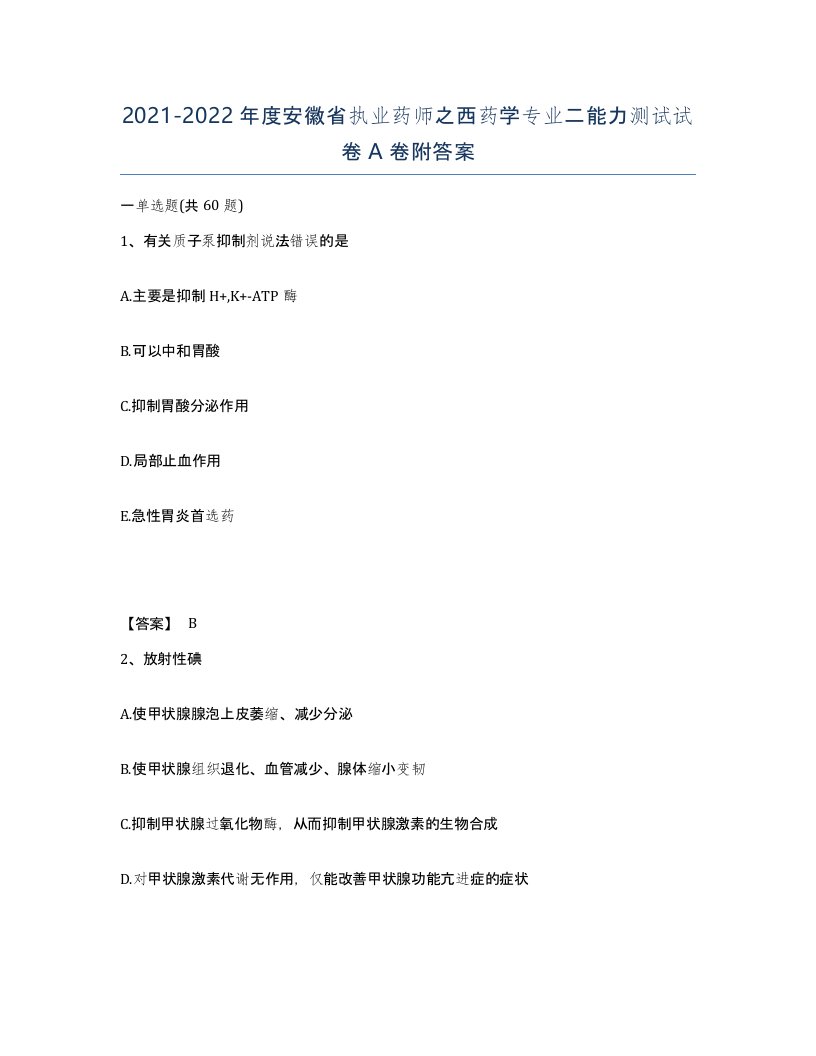 2021-2022年度安徽省执业药师之西药学专业二能力测试试卷A卷附答案