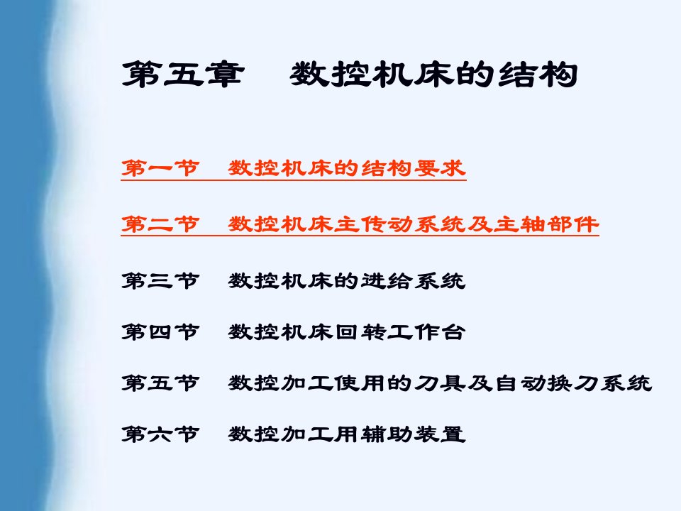 2第二节数控机床主传动系统及主轴部件