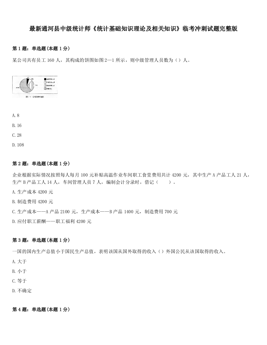 最新通河县中级统计师《统计基础知识理论及相关知识》临考冲刺试题完整版