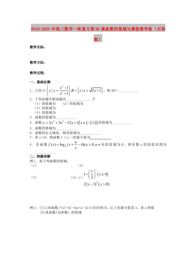 2019-2020年高三数学一轮复习第06课函数的值域与最值教学案（无答案）