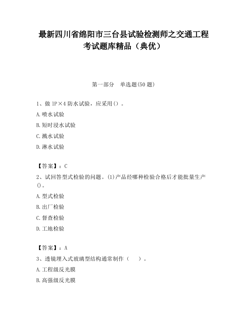 最新四川省绵阳市三台县试验检测师之交通工程考试题库精品（典优）