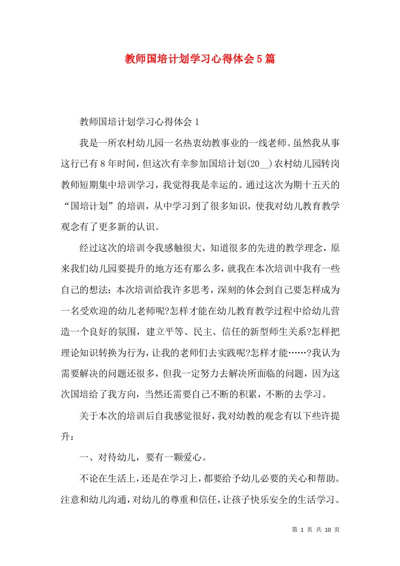 教师国培计划学习心得体会5篇