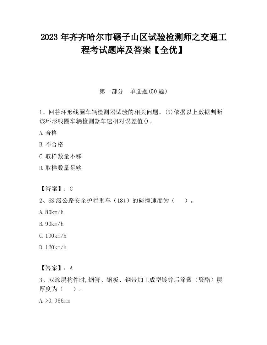 2023年齐齐哈尔市碾子山区试验检测师之交通工程考试题库及答案【全优】