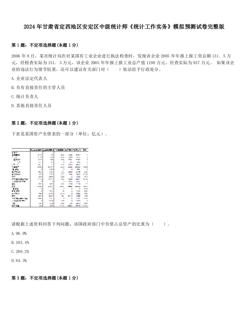 2024年甘肃省定西地区安定区中级统计师《统计工作实务》模拟预测试卷完整版