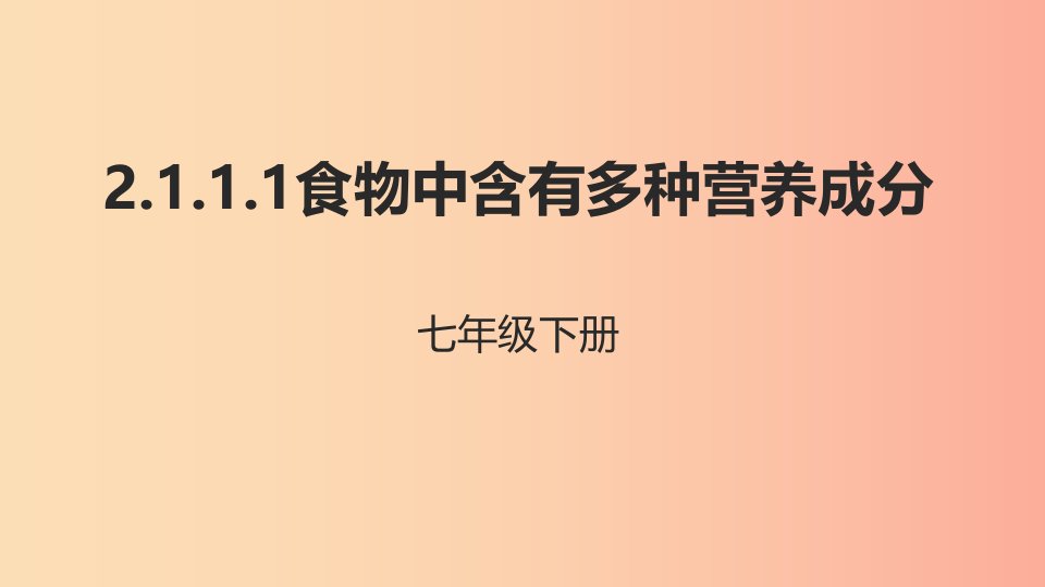 河北省七年级生物下册2.1.1食物中含有多种营养成分课件冀教版